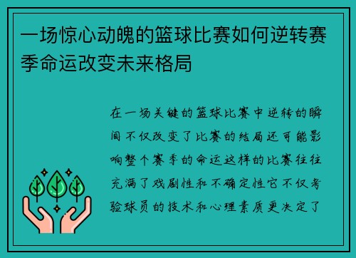 一场惊心动魄的篮球比赛如何逆转赛季命运改变未来格局