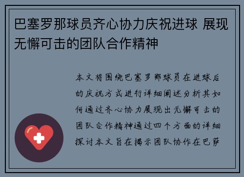 巴塞罗那球员齐心协力庆祝进球 展现无懈可击的团队合作精神