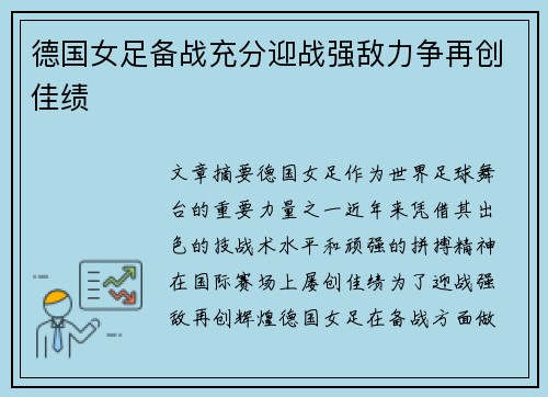 德国女足备战充分迎战强敌力争再创佳绩