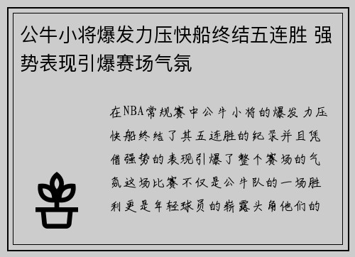 公牛小将爆发力压快船终结五连胜 强势表现引爆赛场气氛
