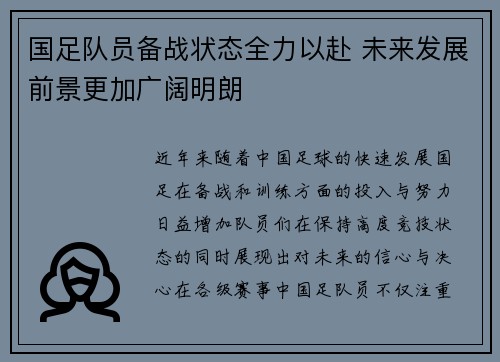 国足队员备战状态全力以赴 未来发展前景更加广阔明朗