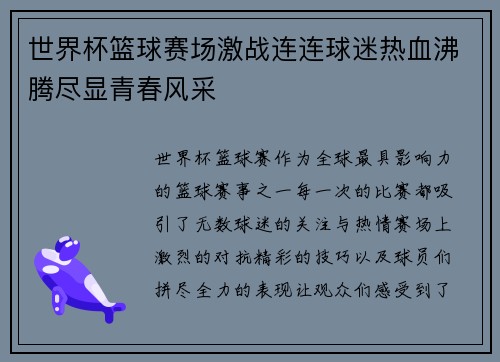世界杯篮球赛场激战连连球迷热血沸腾尽显青春风采