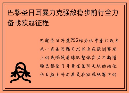 巴黎圣日耳曼力克强敌稳步前行全力备战欧冠征程