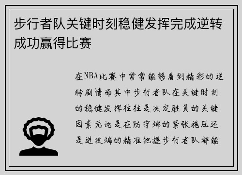 步行者队关键时刻稳健发挥完成逆转成功赢得比赛