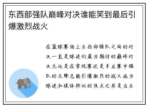 东西部强队巅峰对决谁能笑到最后引爆激烈战火