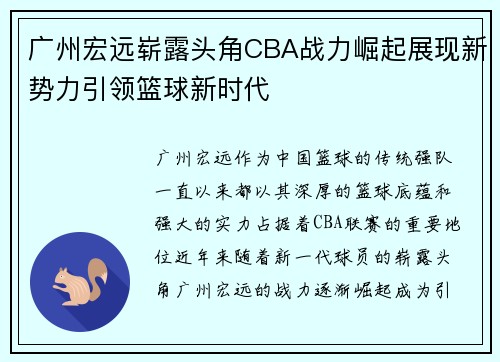 广州宏远崭露头角CBA战力崛起展现新势力引领篮球新时代
