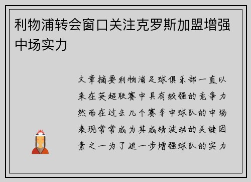利物浦转会窗口关注克罗斯加盟增强中场实力