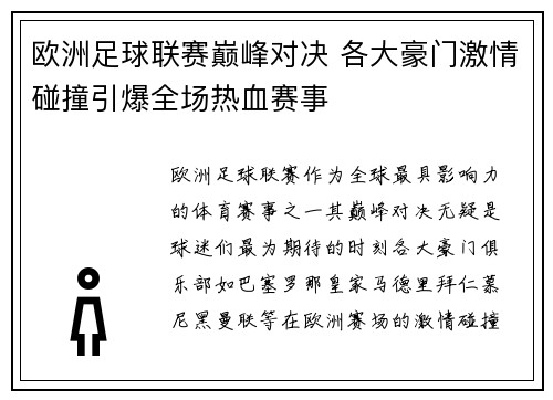 欧洲足球联赛巅峰对决 各大豪门激情碰撞引爆全场热血赛事