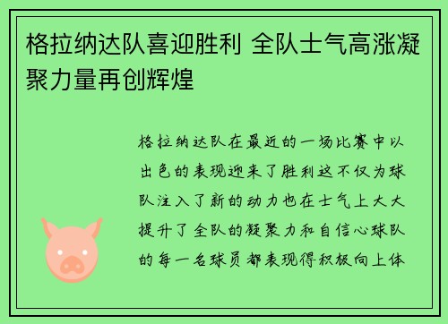 格拉纳达队喜迎胜利 全队士气高涨凝聚力量再创辉煌