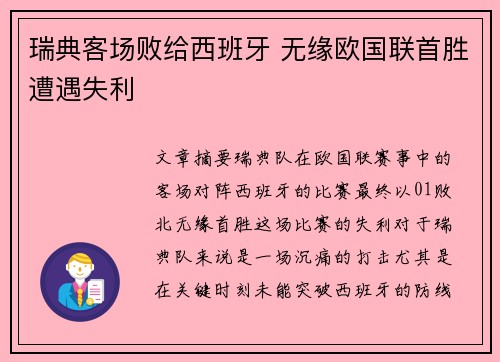 瑞典客场败给西班牙 无缘欧国联首胜遭遇失利