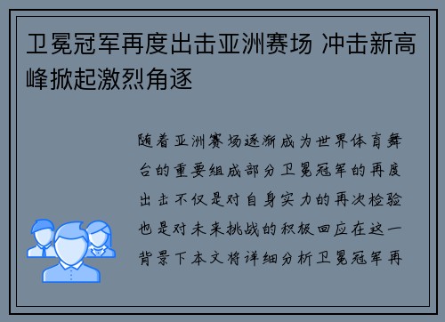 卫冕冠军再度出击亚洲赛场 冲击新高峰掀起激烈角逐