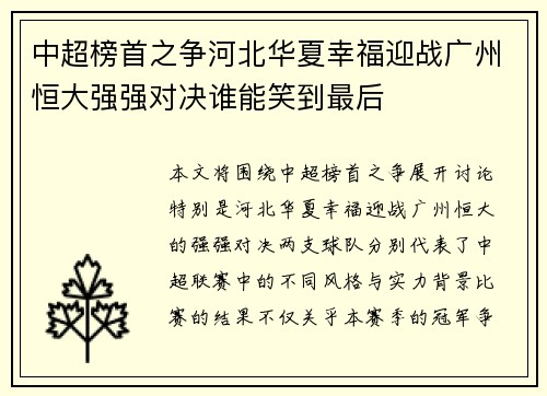 中超榜首之争河北华夏幸福迎战广州恒大强强对决谁能笑到最后