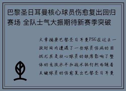 巴黎圣日耳曼核心球员伤愈复出回归赛场 全队士气大振期待新赛季突破