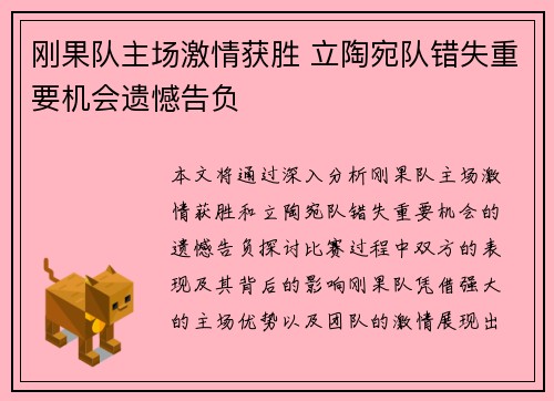刚果队主场激情获胜 立陶宛队错失重要机会遗憾告负