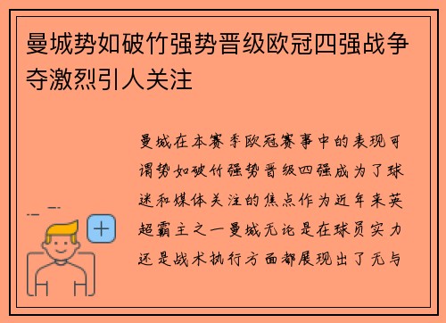 曼城势如破竹强势晋级欧冠四强战争夺激烈引人关注
