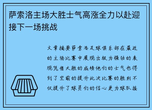 萨索洛主场大胜士气高涨全力以赴迎接下一场挑战