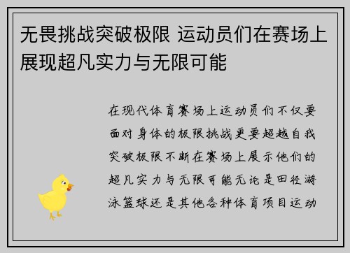无畏挑战突破极限 运动员们在赛场上展现超凡实力与无限可能