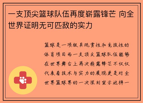 一支顶尖篮球队伍再度崭露锋芒 向全世界证明无可匹敌的实力
