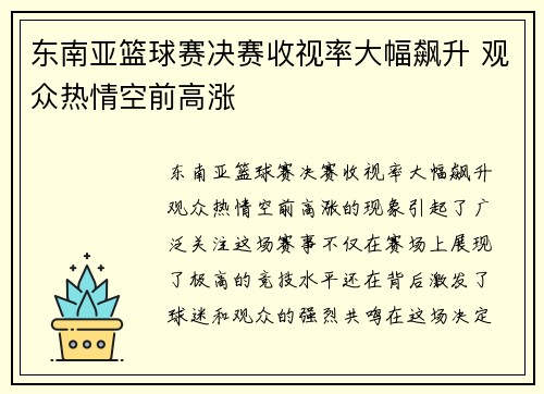 东南亚篮球赛决赛收视率大幅飙升 观众热情空前高涨