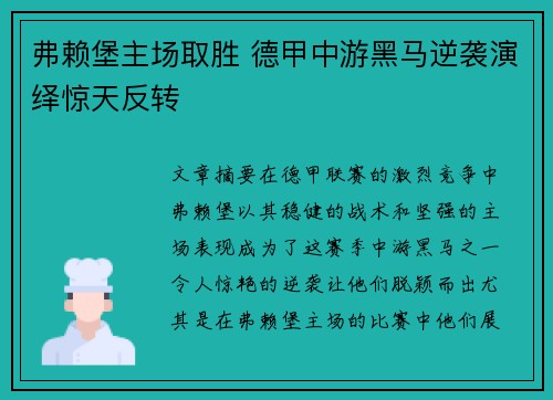 弗赖堡主场取胜 德甲中游黑马逆袭演绎惊天反转
