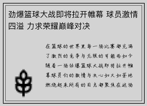 劲爆篮球大战即将拉开帷幕 球员激情四溢 力求荣耀巅峰对决