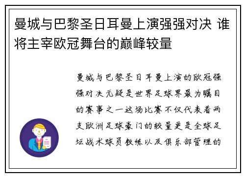 曼城与巴黎圣日耳曼上演强强对决 谁将主宰欧冠舞台的巅峰较量