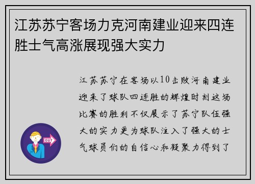 江苏苏宁客场力克河南建业迎来四连胜士气高涨展现强大实力