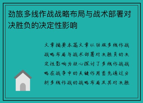 劲旅多线作战战略布局与战术部署对决胜负的决定性影响