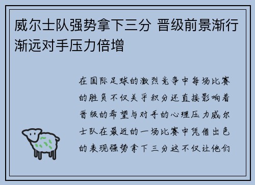 威尔士队强势拿下三分 晋级前景渐行渐远对手压力倍增