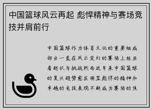 中国篮球风云再起 彪悍精神与赛场竞技并肩前行