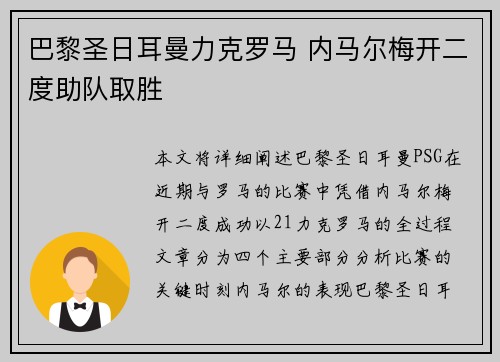 巴黎圣日耳曼力克罗马 内马尔梅开二度助队取胜