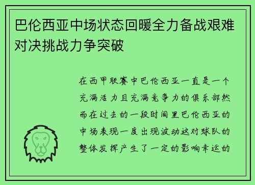 巴伦西亚中场状态回暖全力备战艰难对决挑战力争突破