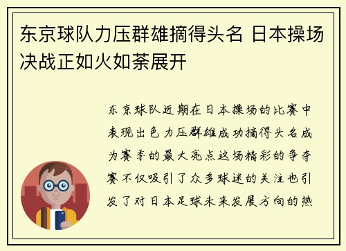 东京球队力压群雄摘得头名 日本操场决战正如火如荼展开