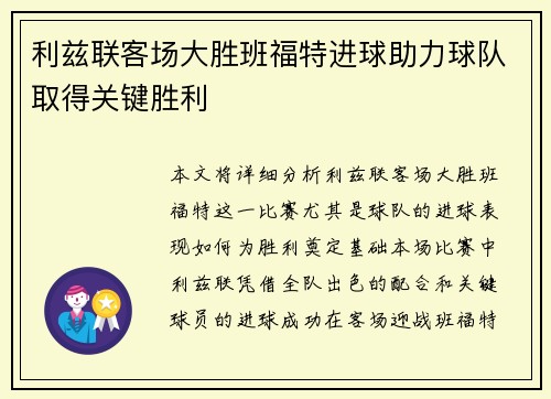 利兹联客场大胜班福特进球助力球队取得关键胜利