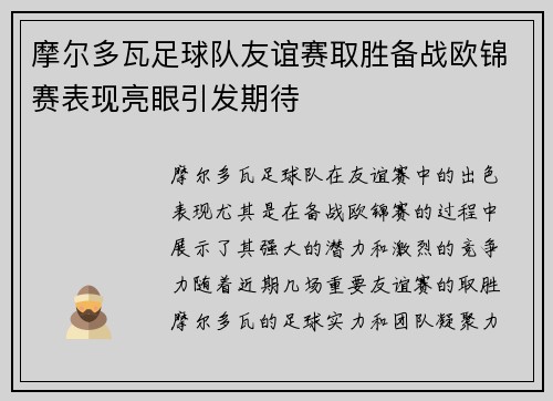 摩尔多瓦足球队友谊赛取胜备战欧锦赛表现亮眼引发期待