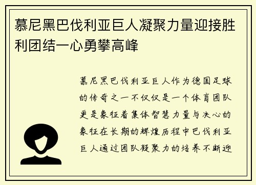 慕尼黑巴伐利亚巨人凝聚力量迎接胜利团结一心勇攀高峰